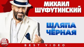 МИХАИЛ ШУФУТИНСКИЙ ✭ ШЛЯПА ЧЁРНАЯ ✭ ВИДЕОКЛИП