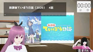 【同時視聴会】『放課後ていぼう日誌』を見る【1~4話】