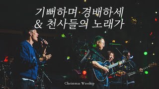 CHRISTMAS WORSHIP | 기뻐하며 경배하세 | 천사들의 노래가 | THE GRACE | OPEN WORSHIP