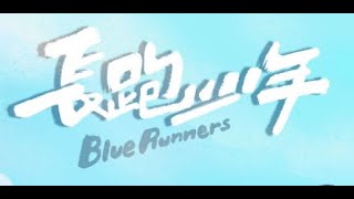 BLUE RUNNERS