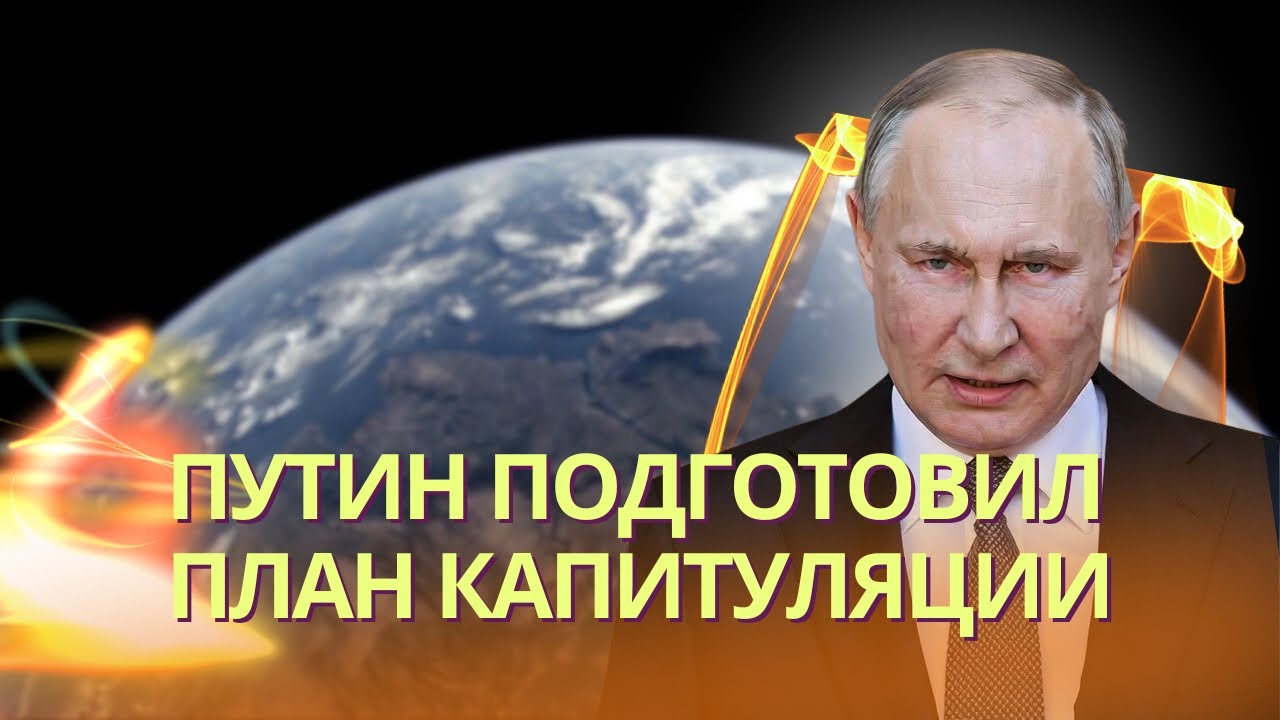 План капитуляции Украины из 28 пунктов: что задумал Путин и почему его невозм?