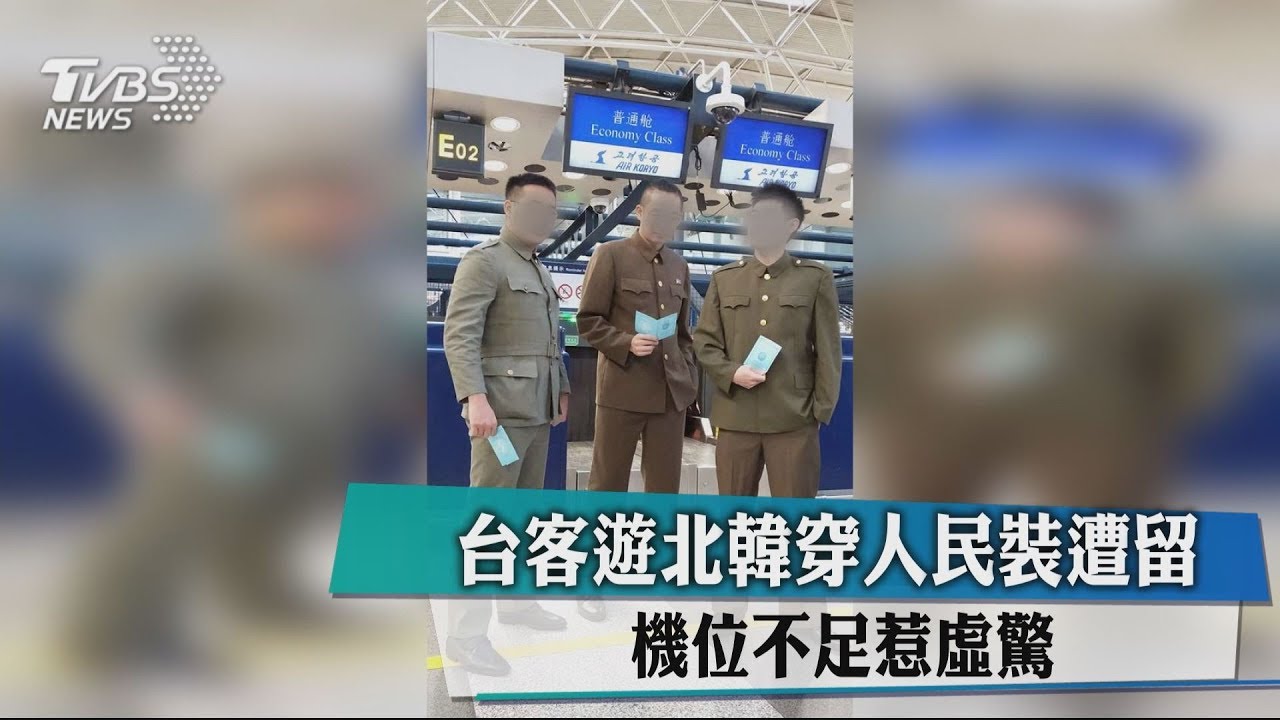 台客遊北韓穿人民裝　機位不足遭滯留虛驚！