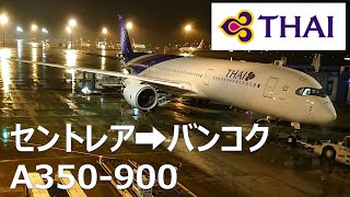タイ国際航空 名古屋→バンコク エコノミークラス搭乗記 A350-900 TG647 20.01.18
