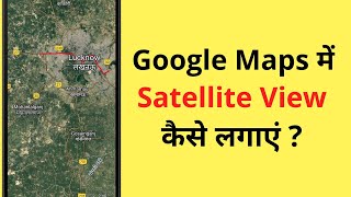 Google Map Me Satellite View Kaise Dekhe | How To Turn On Satellite View In Google Maps