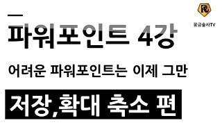 파워포인트읽어주는남자] 파포남 파워포인트 4강 저장 , 확대 축소 편