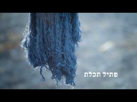 Welcome to Ptil Tekhelet