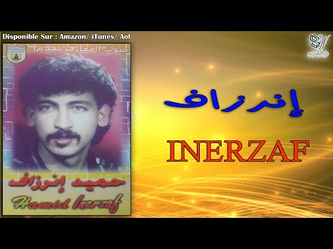 HAMID INERZAF - RIKAD ASIDI ILLA - حميد إنرزاف