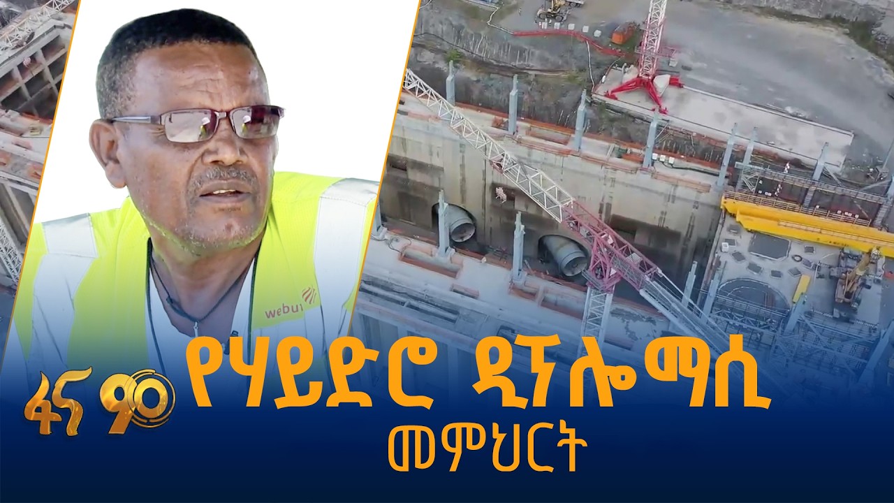 ወደ ኋላ የማይመለሰው የኢትዮጵያ ጉዞ