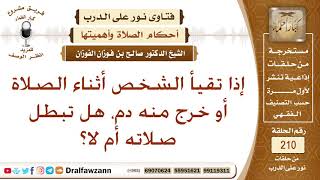 هل القيء وخروج الدم يبطل الصلاة؟ الشيخ صالح الفوزان