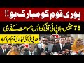 🔴LIVE | Quam Ko Mubarak Ho | PTI Lawyers Press Conference Outside SC | Sunni Itehad Reserved Seats