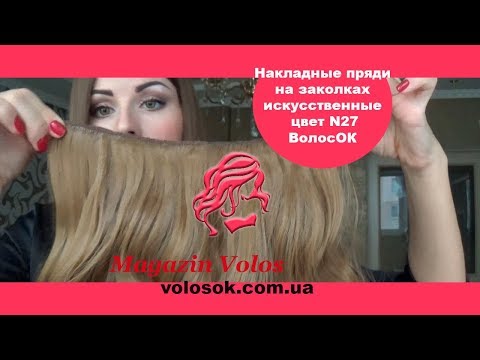 Волосы на заколках, искусственные, волнистые, 50 см, 1 прядь, цвет №27 video