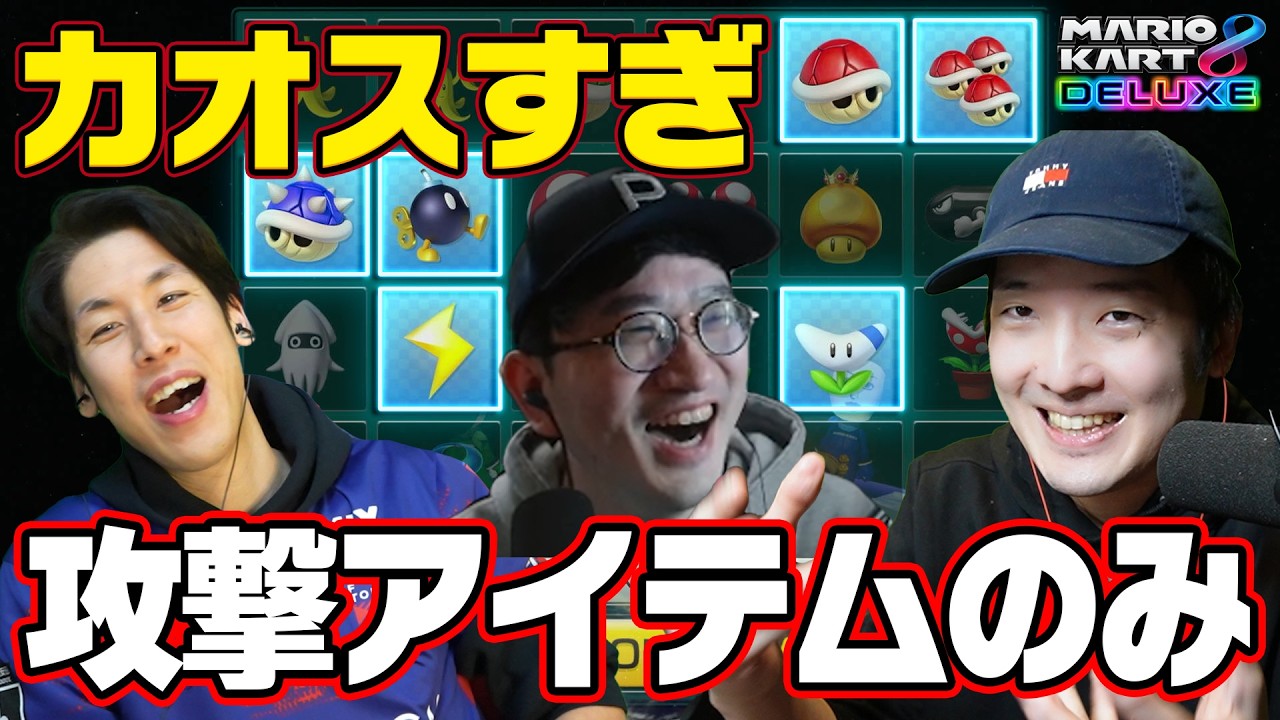 【死闘】攻撃アイテムのみのマリオカート8DXがカオスすぎる【マリオカート】