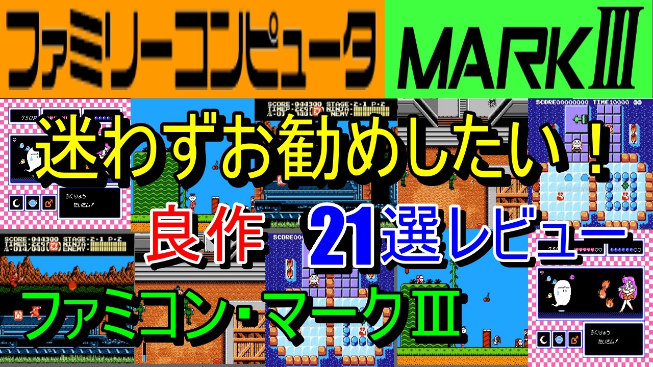 【ファミコン・マークⅢ】迷わずおすすめしたい！良作２１選レビュー