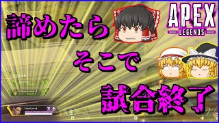 【Apex Legends】諦めたらそこで試合終了ですよ【ゆっくり実況】