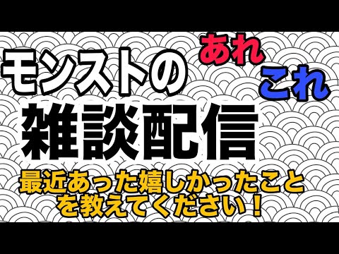 「モンスト雑談配信！最近の嬉しい出来事を教えて！」