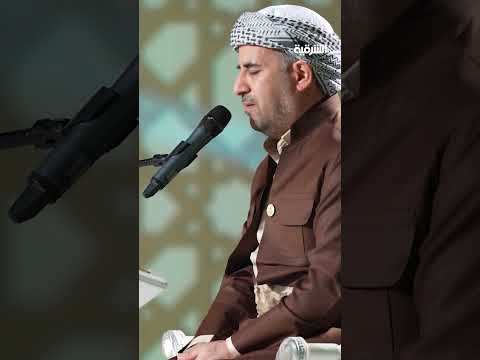 فيديو | المتسابق كارزان فاروق من إقليم كردستان العراق#قارئ_الرافدين#الشرقية