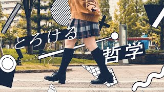 とろける哲学 - 長瀬有花 (Original)