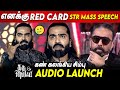 கமலே ஒரு மாதிரி ஆனா STR Speech Thug Life Audio Launch Silambarasan T
