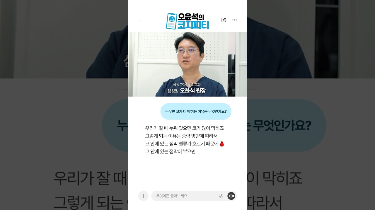 누우면 코가 더 막히는 이유는 무엇인가요?