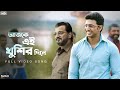Ajke Ei Khushir Dine Bindaas Video Song Dev Chiranjeet Srabanti Sayantika SVF Music