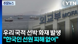 호르무즈에서 한국 선박 피격 추정...승선원 무사 / YTN