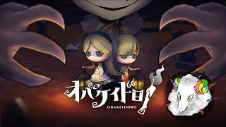 【オバケイドロ】やっていきます[live]