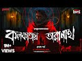Sunday Suspense Kolkataye Taranath New Taranath Tantrik Trinankur Banerjee Mirchi Bangla