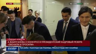 А.Жаилганова о конкурсе в президентский кадровый резерв: «Звонили и просили»