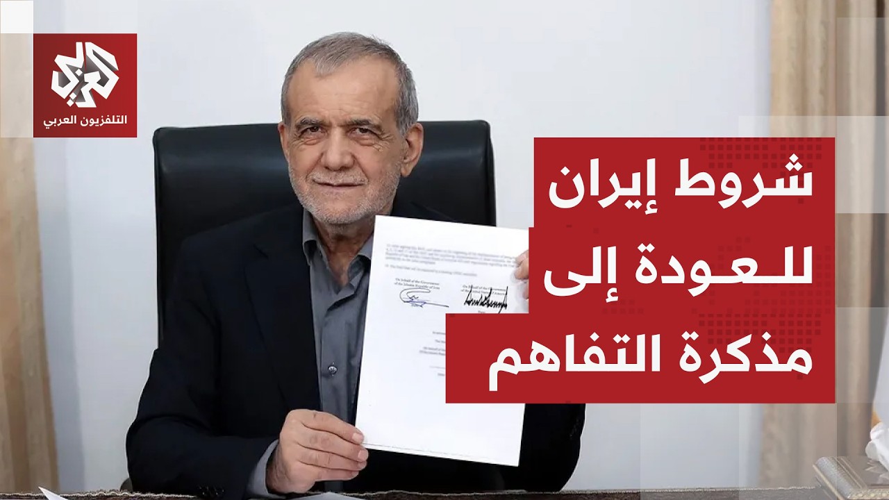 ايران تحدد خطوطها الحمراء للعودة إلى مذكرة التفاهم مع أميركا