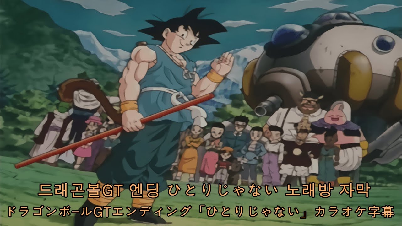 드래곤볼GT 엔딩 - 드래곤볼GT 엔딩