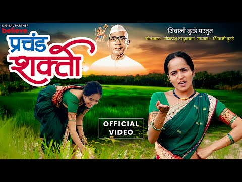 प्रचंड शक्ती Prachand Shakti | Shivani Burde | Marathi Devotional Song | Parmatma Ek Official Video