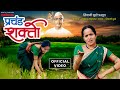 प्रचंड शक्ती Prachand Shakti Shivani Burde Marathi Devotional Song Parmatma Ek