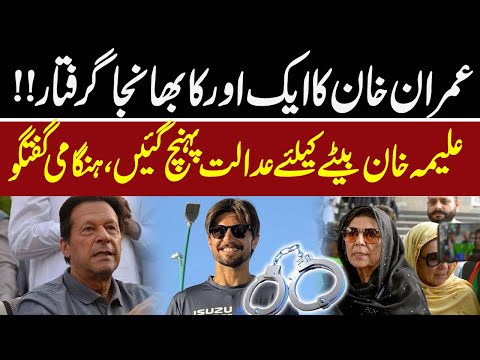 LIVE | Imran Khan's Nephew Arrested! | Aleema Khan in Court for Son’s Case | Pakistan News