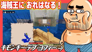 「海賊王におれはなる」キモンキー・デブ・ヨフィー【マインクラフト#07】