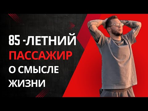 Драма с девушкой в такси, мудрость 85-летнего деда и финансовый провал