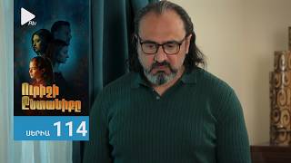 Ուրիշի Ընտանիքը, Սերիա 114 / Urishi Yntaniqy