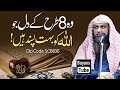 Wo 8 Dil Jo Allah Ko Bht Pasand Hain Qari Sohaib Ahmed Meer Muhammadi BayansTube