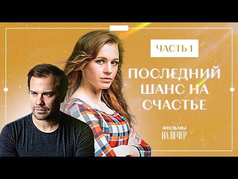 ПОСЛЕДНИЙ ШАНС НА СЧАСТЬЕ. Часть 1 | ФИЛЬМ ПРО ЛЮБОВЬ 2022 | КИНО 2022 | СЕРИАЛЫ 2022