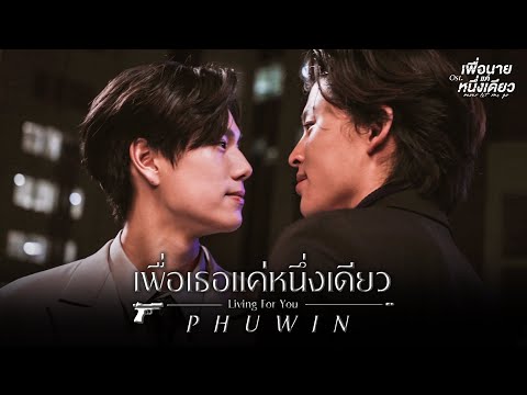 เพื่อเธอแค่หนึ่งเดียว (Living For You) Ost.เพื่อนายแค่หนึ่งเดียว Never Let Me Go - Phuwin