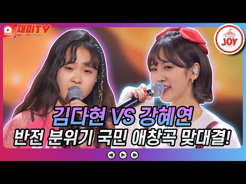 [재미TV]김다현의 사랑했어요 VS 강혜연의 당신의 의미♬ 애절한 감성과 상큼 발랄의 맞대결! 화요일은밤이좋아(211207 방송)