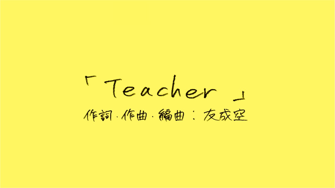 友成空 Teacher (『劇場版「暗殺教室」みんなの時間』主題歌）