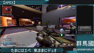 格ゲーマーで気ままにデュオ【APEX】