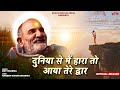 दुनिया से मैं हारा तो आया तेरे द्वार Baba 