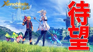 神ゲーの追加ストーリーに大興奮する【ゼノブレイド Definitive Edition つながる未来】#1