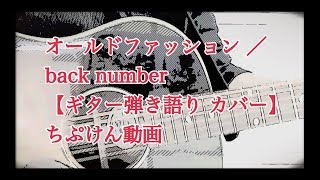 113. オールドファッション / back number (バックナンバー)〈ドラマ「大恋愛~僕を忘れる君と」主題歌〉【ギター弾き語り カバー】 mqdefault - 113. オールドファッション / back number (バックナンバー)〈ドラマ「大恋愛~僕を忘れる君と」主題歌〉【ギター弾き語り カバー】