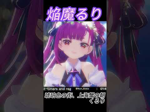 [焔魔るり] 琥珀色の街、上海蟹の朝 / くるり #shorts
