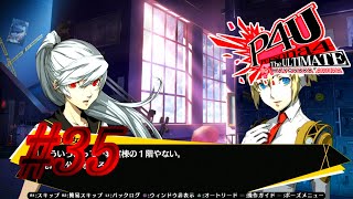 【ルート】姉妹の接触【P4U実況】#35