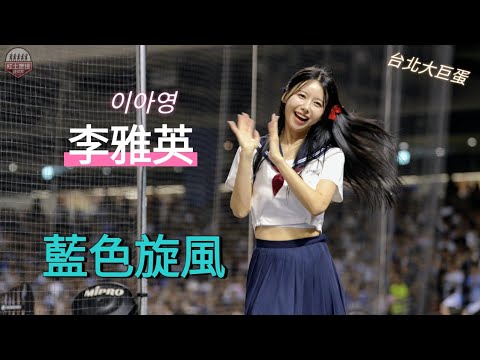 超頂李雅英彈力滿點水手服藍色旋風嗆司曲 到了大巨蛋就沒有光線問題 拜託富邦高層一定要跟雅英簽長約啊 #李雅英 #이아영 #fubonangels #流量密碼