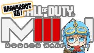 【Call of Duty MW3】新作に向けてかえってきたぞ！