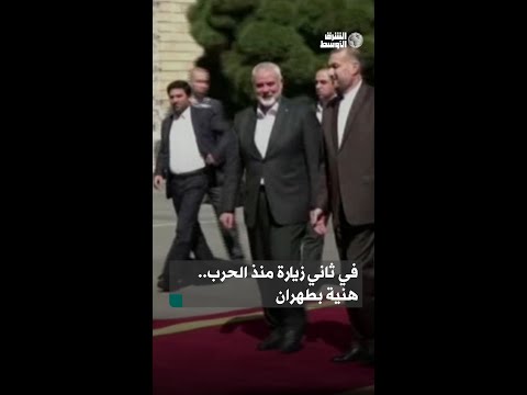 إسماعيل هنية يصل طهران بعد يوم من تبني مجلس الأمن قراراً يطالب بالوقف الفوري لإطلاق النار في غزة